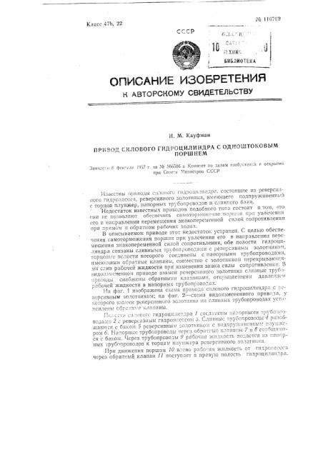 Привод силового гидроцилиндра с одноштоковым поршнем (патент 116799)
