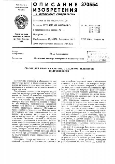 Станок для намотки катушек с заданной величиной (патент 370554)