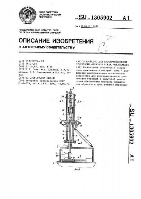 Устройство для пространственной ориентации образцов в вакуумной камере (патент 1305902)