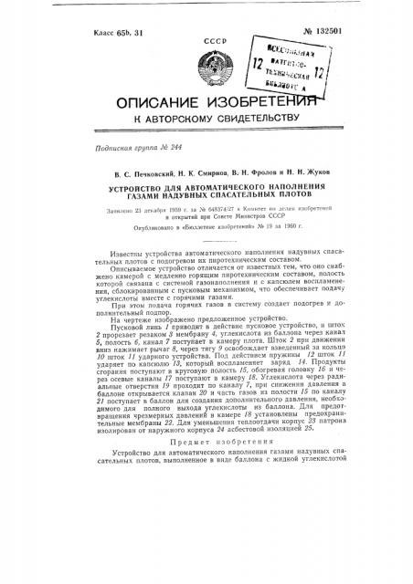 Устройство для автоматического наполнения газами надувных спасательных плотов (патент 132501)