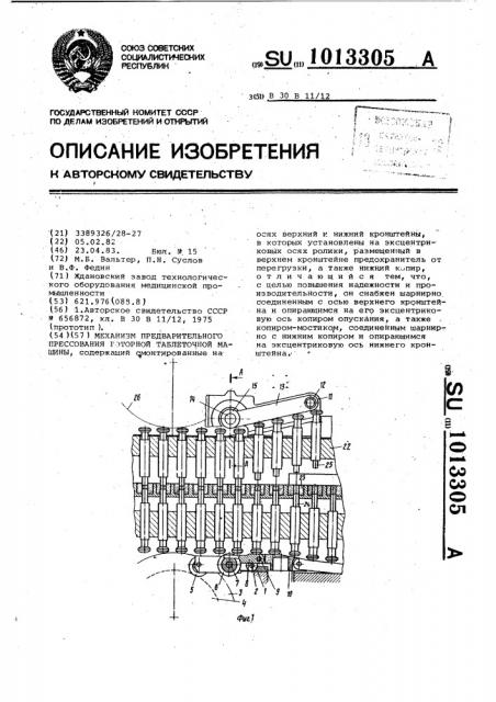 Механизм предварительного прессования роторной таблеточной машины (патент 1013305)