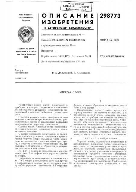 Упругая опора (патент 298773)
