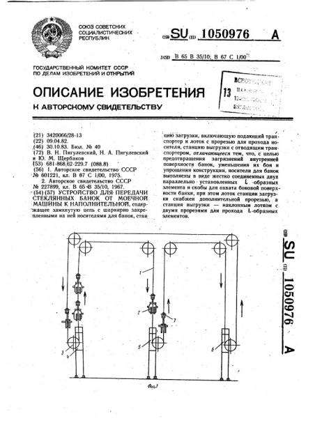 Устройство для передачи стеклянных банок от моечной машины к наполнительной (патент 1050976)