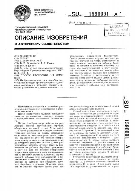 Способ расчесывания игрушек (патент 1590091)