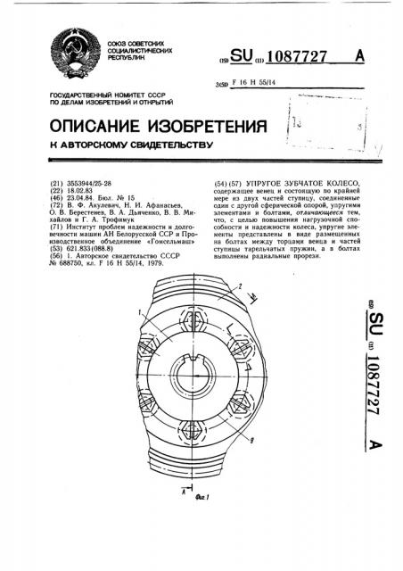 Упругое зубчатое колесо (патент 1087727)