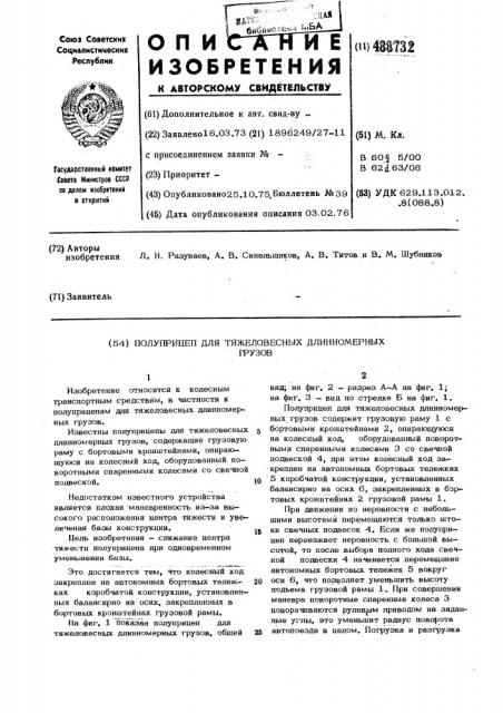 Полуприцеп для тяжеловесных длинномерных грузов (патент 488732)