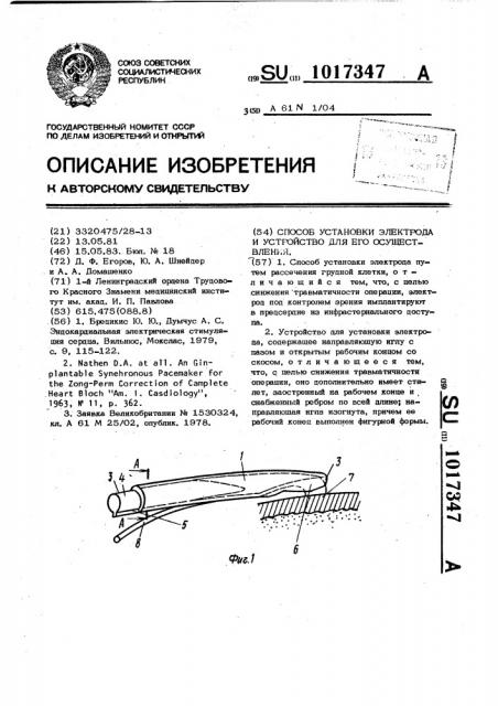 Способ установки электрода и устройство для его осуществления (патент 1017347)