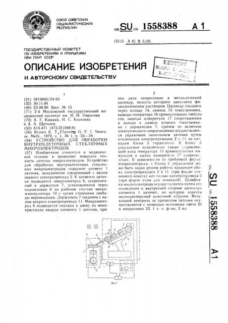 Устройство для обработки внутриклеточных стеклянных микроэлектродов (патент 1558388)