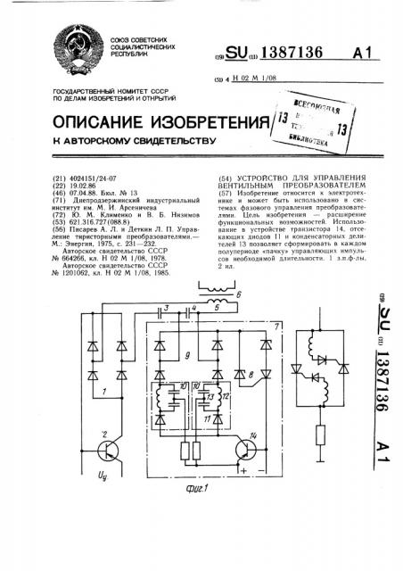 Устройство для управления вентильным преобразователем (патент 1387136)