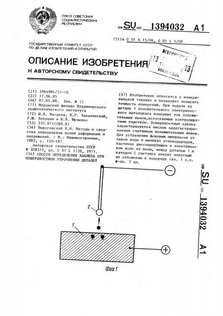 Способ определения наклепа при поверхностном упрочнении деталей (патент 1394032)