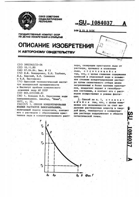 Способ концентрирования водных растворов вымораживанием (патент 1084037)