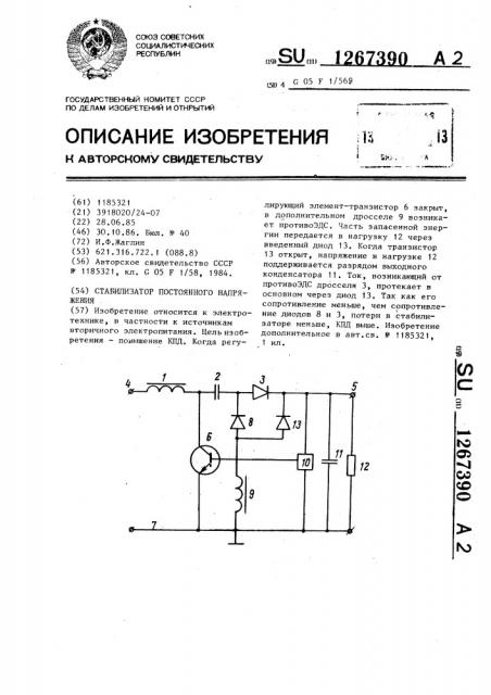 Стабилизатор постоянного напряжения (патент 1267390)