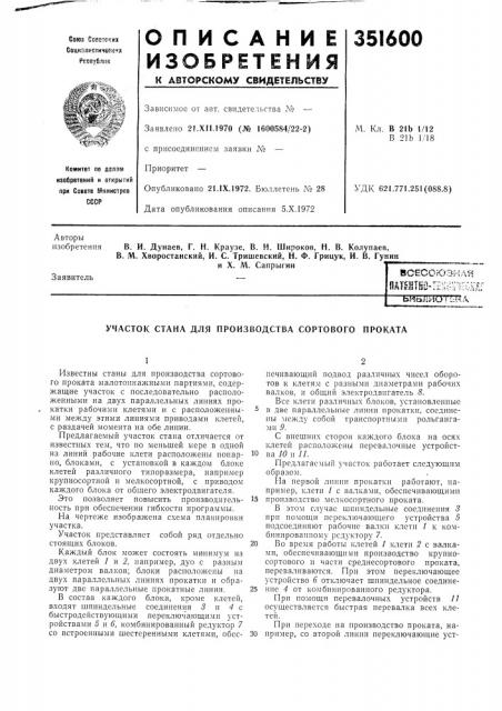 Участок стана для производства сортового проката (патент 351600)