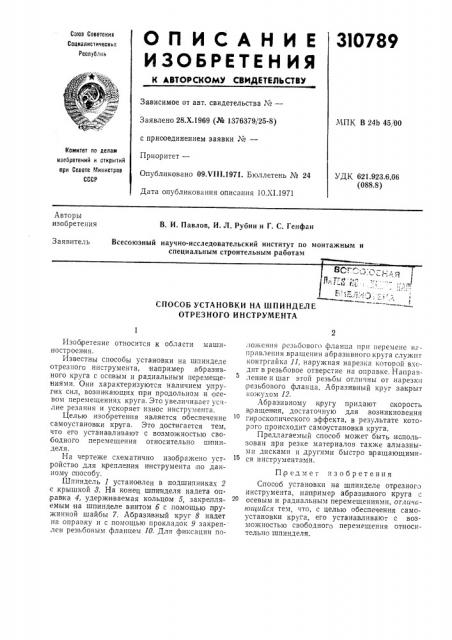 Способ установки на шпинделе отрезного инструмента (патент 310789)