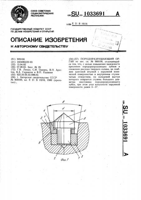 Породоразрушающий орган (патент 1033691)