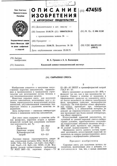 Сырьевая смесь (патент 474515)
