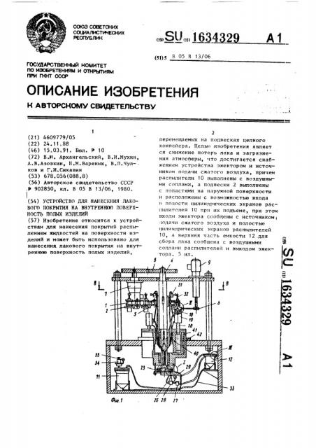 Устройство для нанесения лакового покрытия на внутреннюю поверхность полых изделий (патент 1634329)