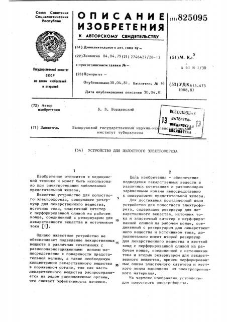 Устройство для полостного электрофореза (патент 825095)