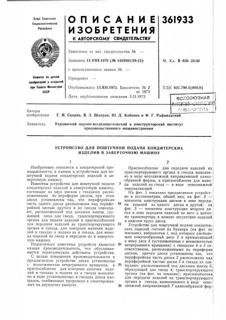 Всесоюзная (патент 361933)