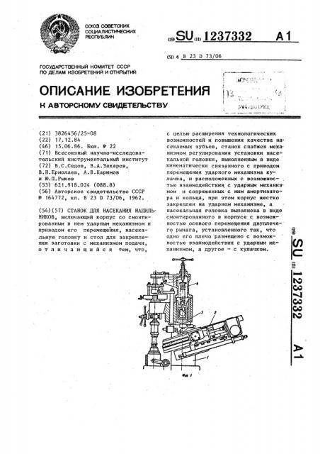 Станок для насекания напильников (патент 1237332)