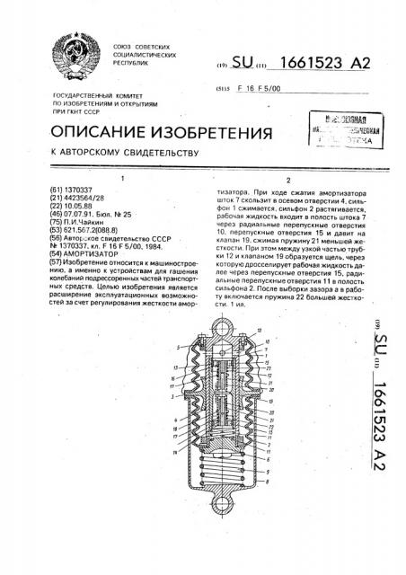 Амортизатор (патент 1661523)