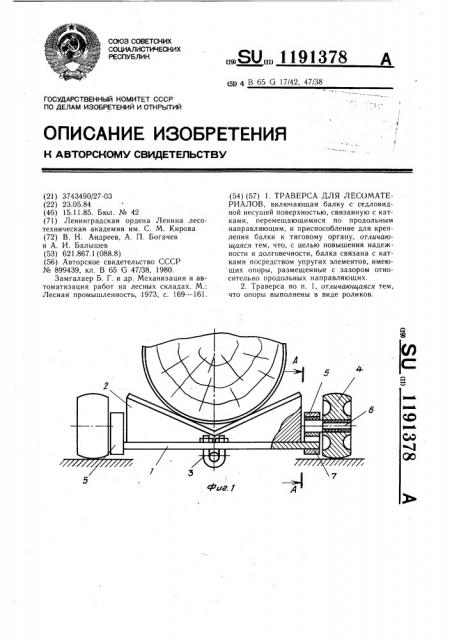 Траверса для лесоматериалов (патент 1191378)