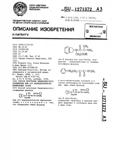 Способ получения бициклического соединения или его фармацевтически приемлемых солей (патент 1271372)