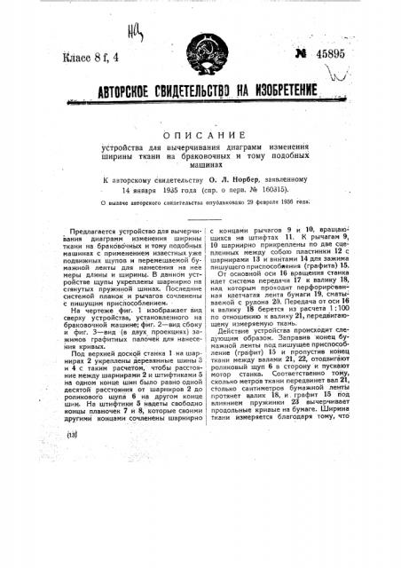 Устройство для вычерчивания диаграммы изменения ширины ткани на браковочных и тому подобных машинах (патент 45895)