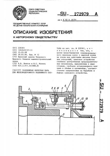 Раздвижная колесная пара для железнодорожного подвижного состава (патент 272979)