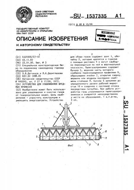 Устройство для улавливания вредных примесей (патент 1537335)