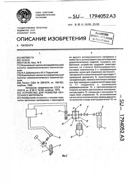 Устройство для размотки ленточного материала (патент 1794052)