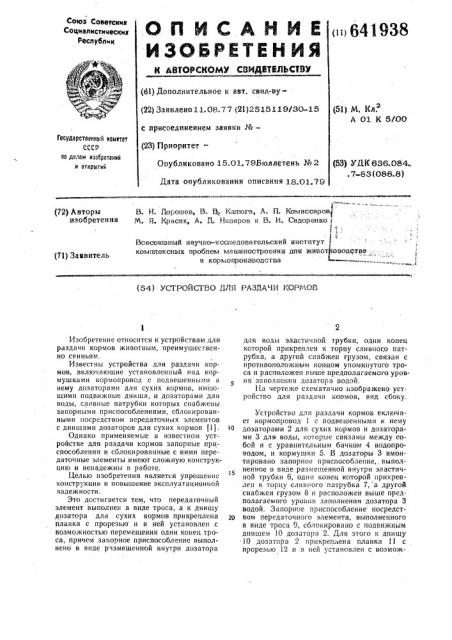 Устройство для раздачи кормов (патент 641938)