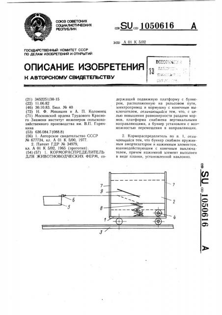 Кормораспределитель для животноводческих ферм (патент 1050616)