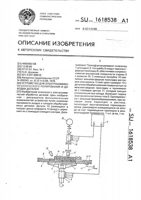 Устройство для электрохимикомеханического полирования и доводки деталей (патент 1618538)