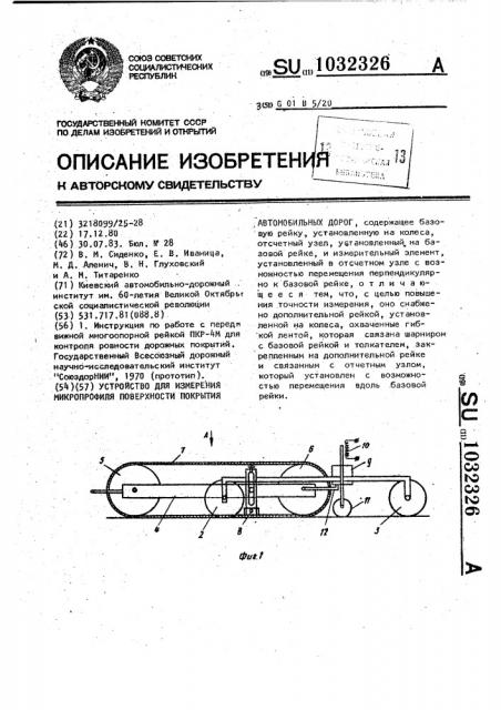 Устройство для измерения микропрофиля поверхности покрытия автомобильных дорог (патент 1032326)