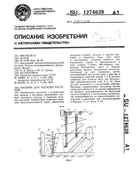 Машина для посадки растений (патент 1274639)
