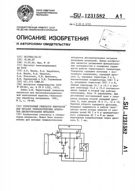 Тиристорный генератор импульсов для питания технологических аппаратов диспергирования металлов (патент 1231582)