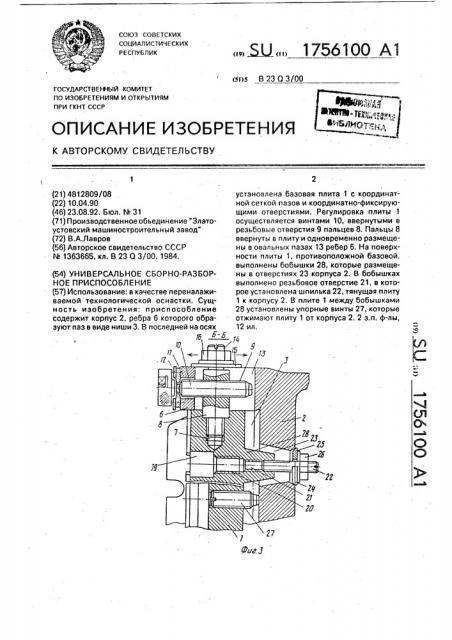 Универсальное сборно-разборное приспособление (патент 1756100)