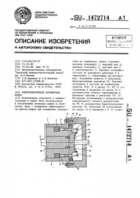 Электромагнитная порошковая муфта (патент 1472714)