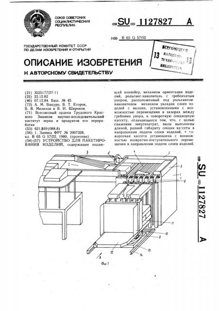 Устройство для пакетирования изделий (патент 1127827)