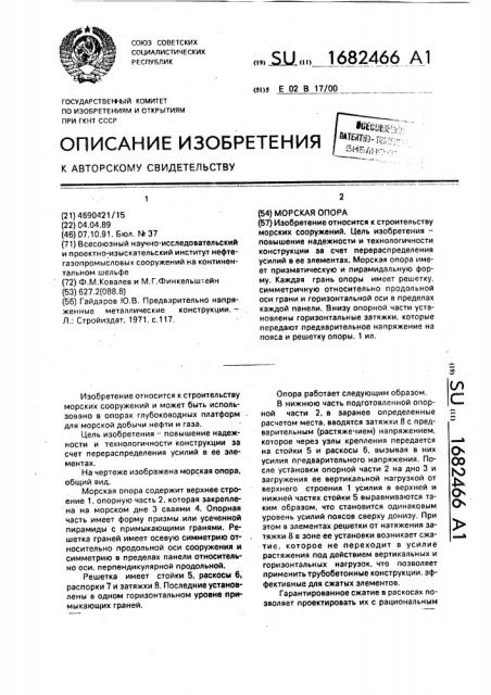 Морская опора (патент 1682466)