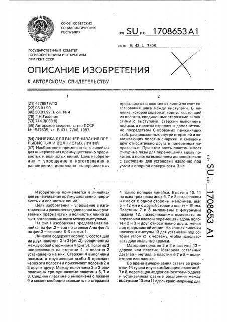 Линейка для вычерчивания прерывистых и волнистых линий (патент 1708653)