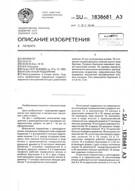 Игольчатый подшипник (патент 1838681)