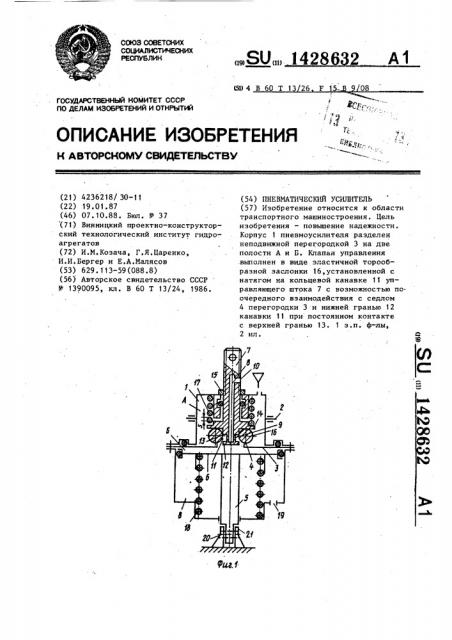 Пневматический усилитель (патент 1428632)