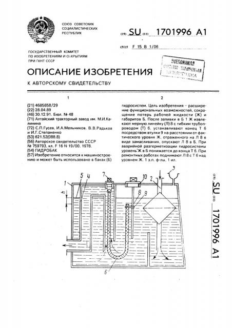 Гидробак (патент 1701996)
