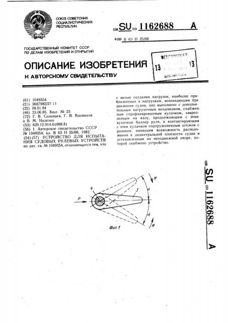 Устройство для испытания судовых рулевых устройств (патент 1162688)