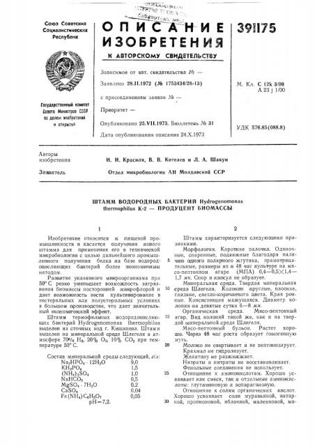 Штамм водородных бактерий hydrogenomonas thermophilus к-2 — продуцент биомассы (патент 391175)