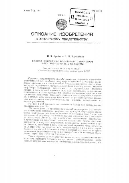 Способ измерения пороговых параметров электровакуумных приборов (патент 97334)