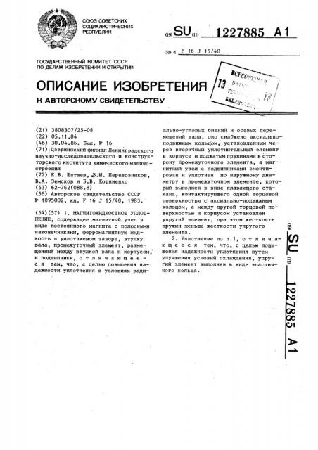 Магнитожидкостное уплотнение (патент 1227885)