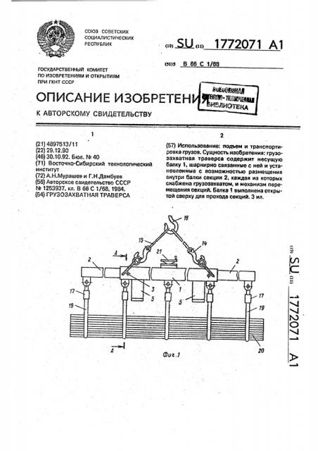 Грузозахватное траверса (патент 1772071)